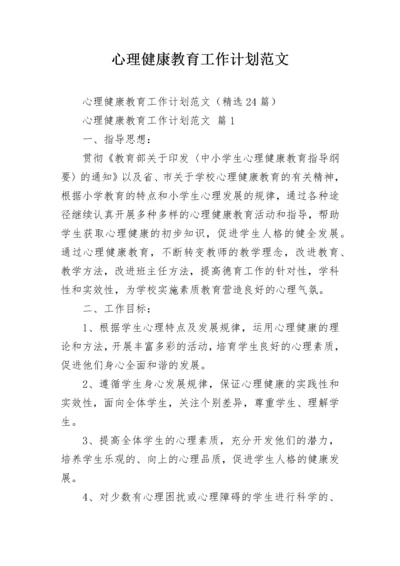 心理健康教育工作计划范文.docx