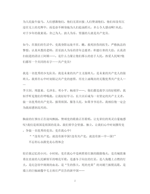 精编不忘初心永跟党走心得体会范文5篇.docx