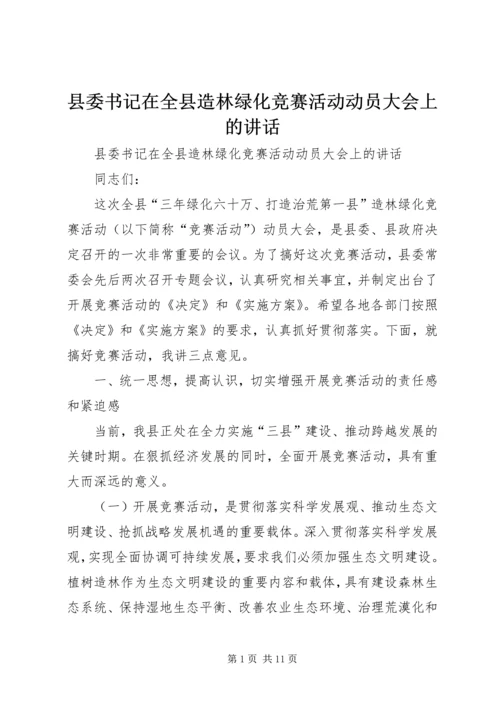 县委书记在全县造林绿化竞赛活动动员大会上的讲话 (4).docx