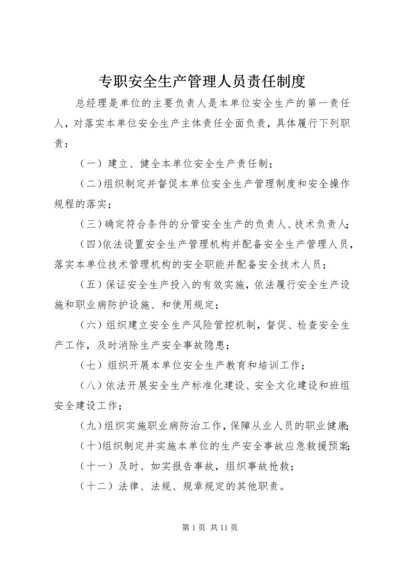 专职安全生产管理人员责任制度.docx