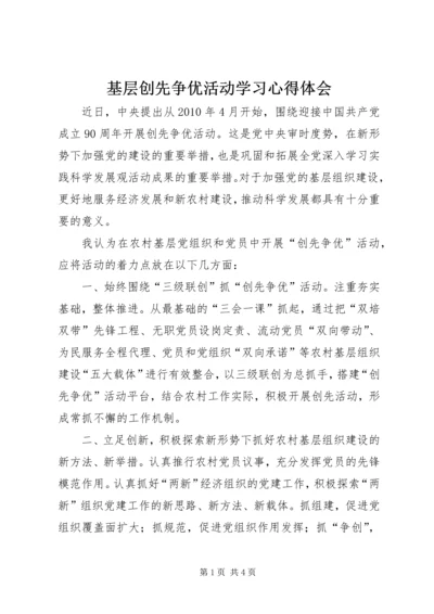 基层创先争优活动学习心得体会.docx