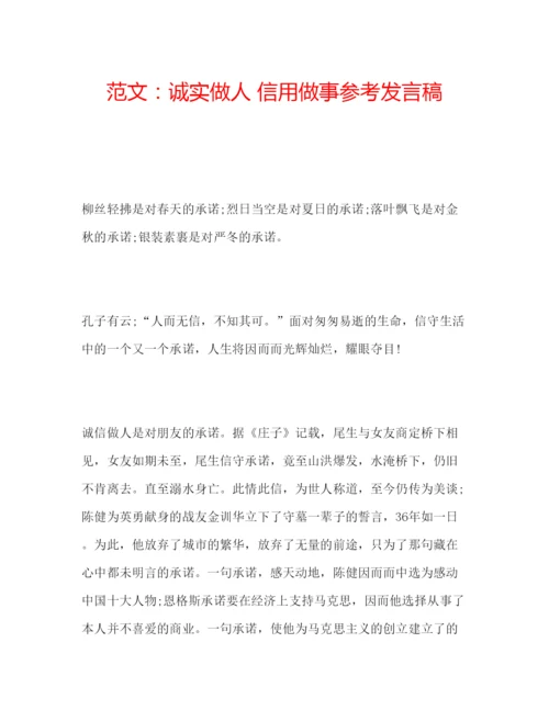 精编范文诚实做人信用做事参考发言稿.docx