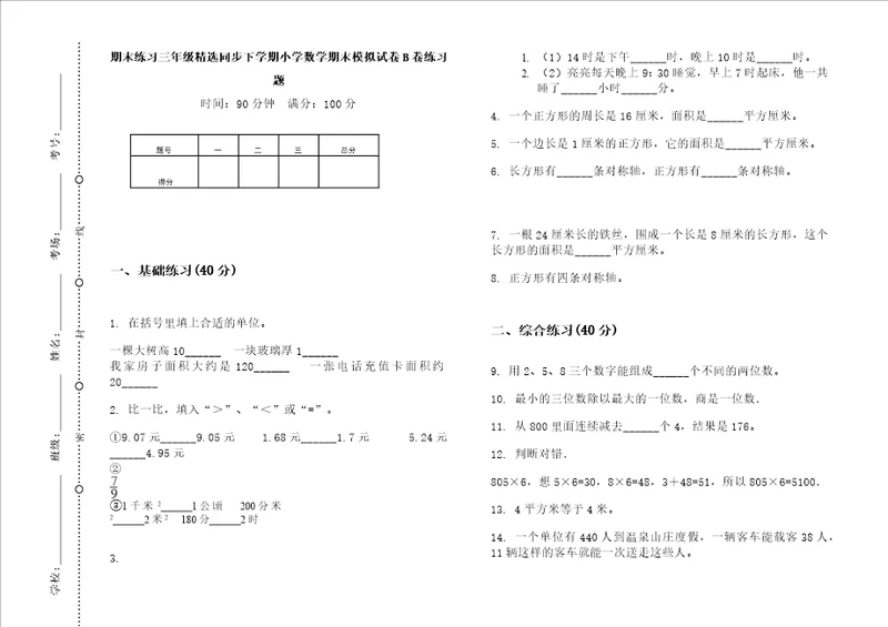 期末练习三年级精选同步下学期小学数学期末模拟试卷b卷练习题