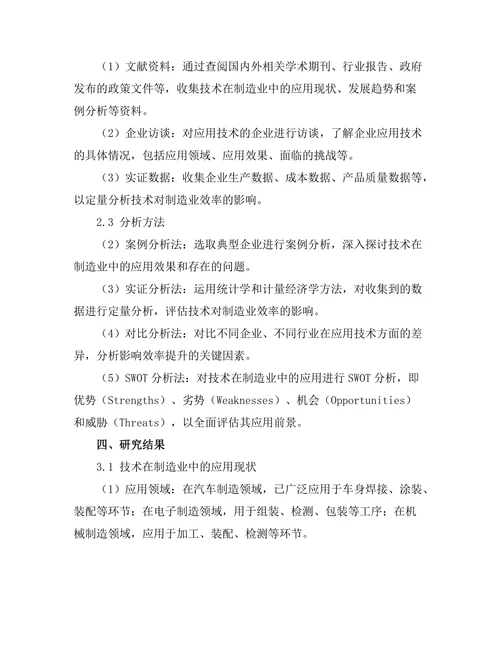 机器人在制造业中的效率提升研究