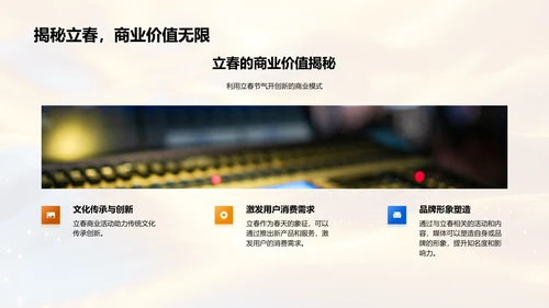立春商业价值探讨PPT模板