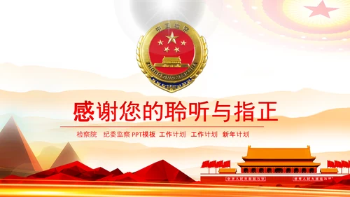 红色大气中国检察院政府会议PPT模板