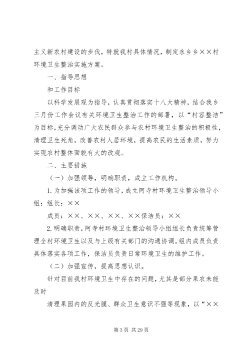 金马村环境卫生综合整治实施方案.docx