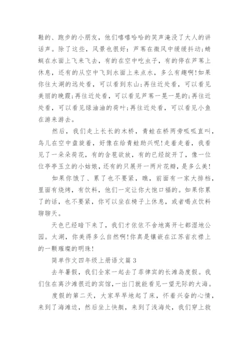 简单作文四年级上册语文（范文格式20篇）.docx