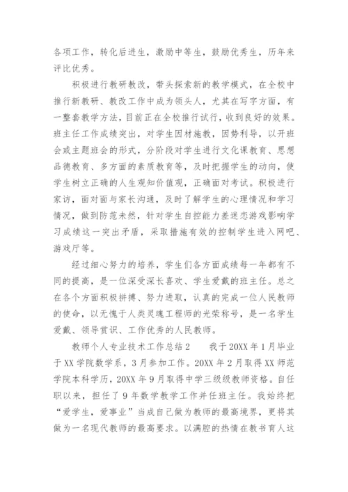 教师个人专业技术工作总结_10.docx