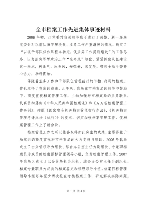 全市档案工作先进集体事迹材料 (3).docx