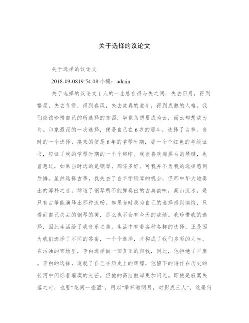 关于选择的议论文.docx