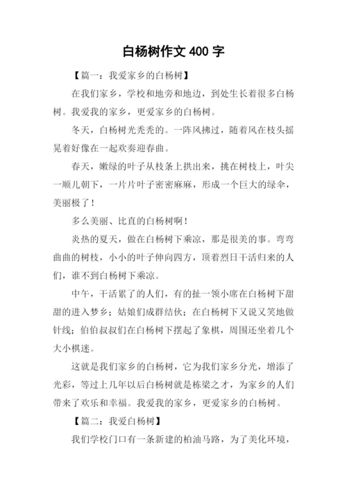 白杨树作文400字.docx