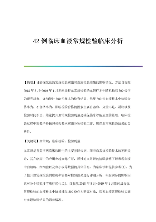 42例临床血液常规检验临床分析