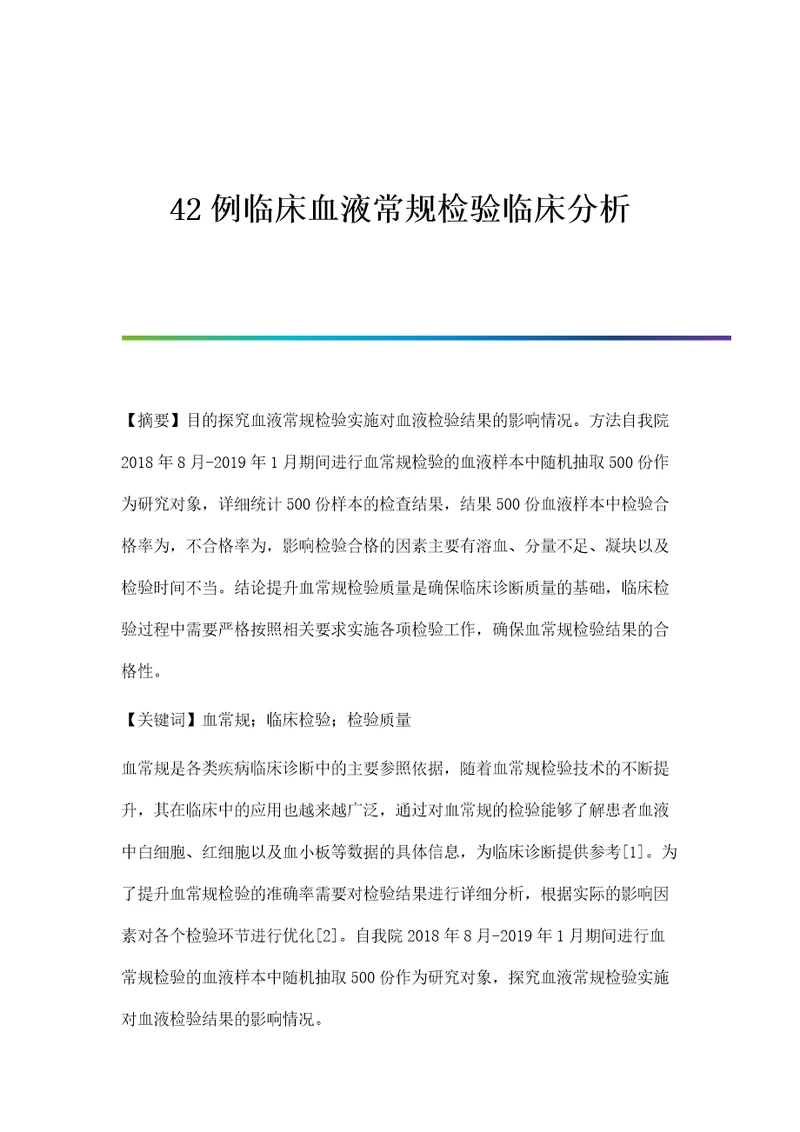 42例临床血液常规检验临床分析