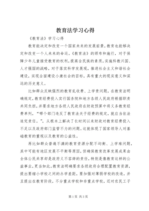 教育法学习心得 (2).docx