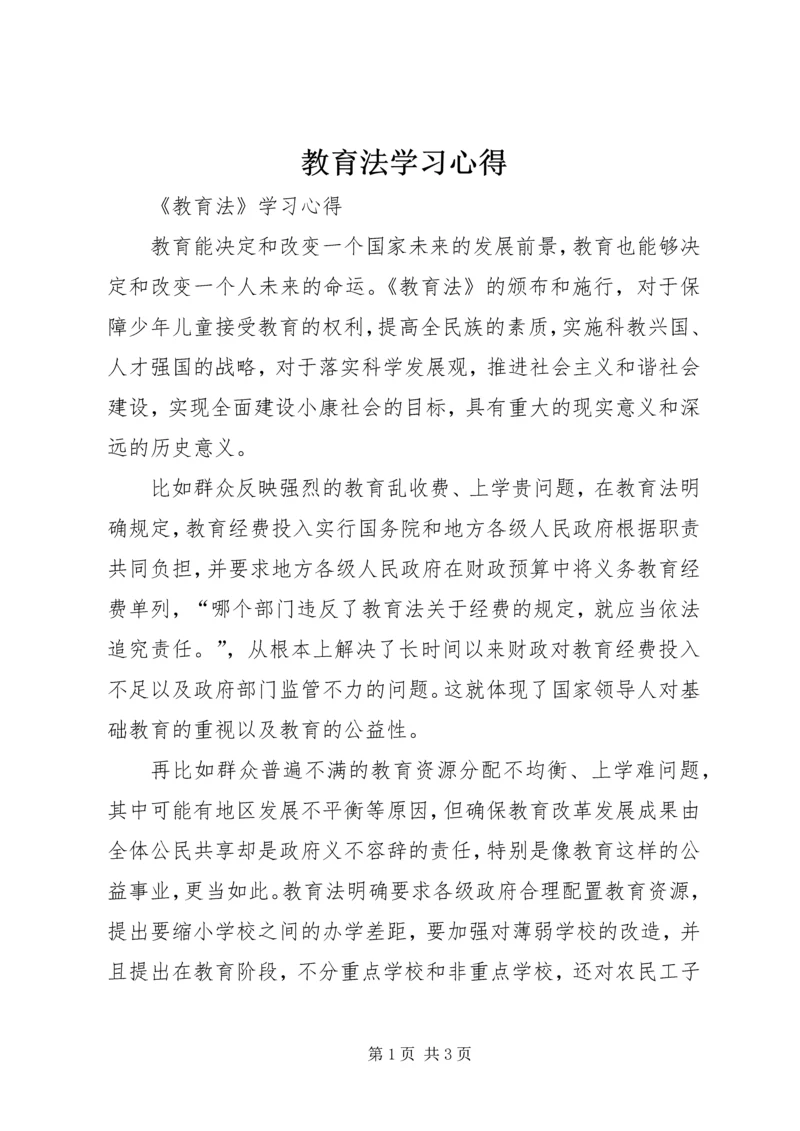 教育法学习心得 (2).docx