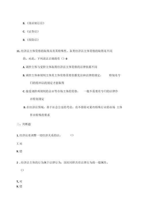 中级经济法课后随堂练习题第一章5p