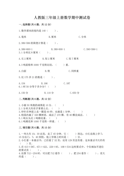 人教版三年级上册数学期中测试卷及完整答案.docx