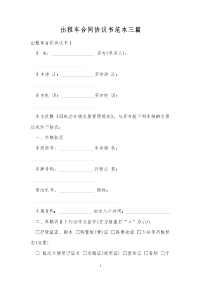 出租车合同协议书范本三篇.docx