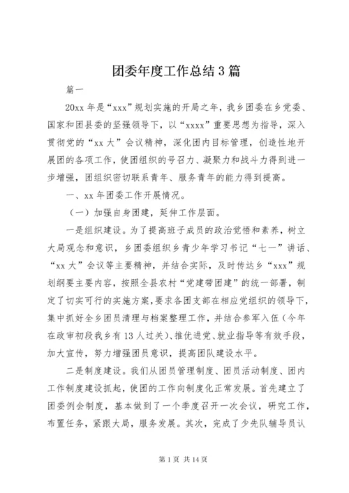 团委年度工作总结3篇.docx