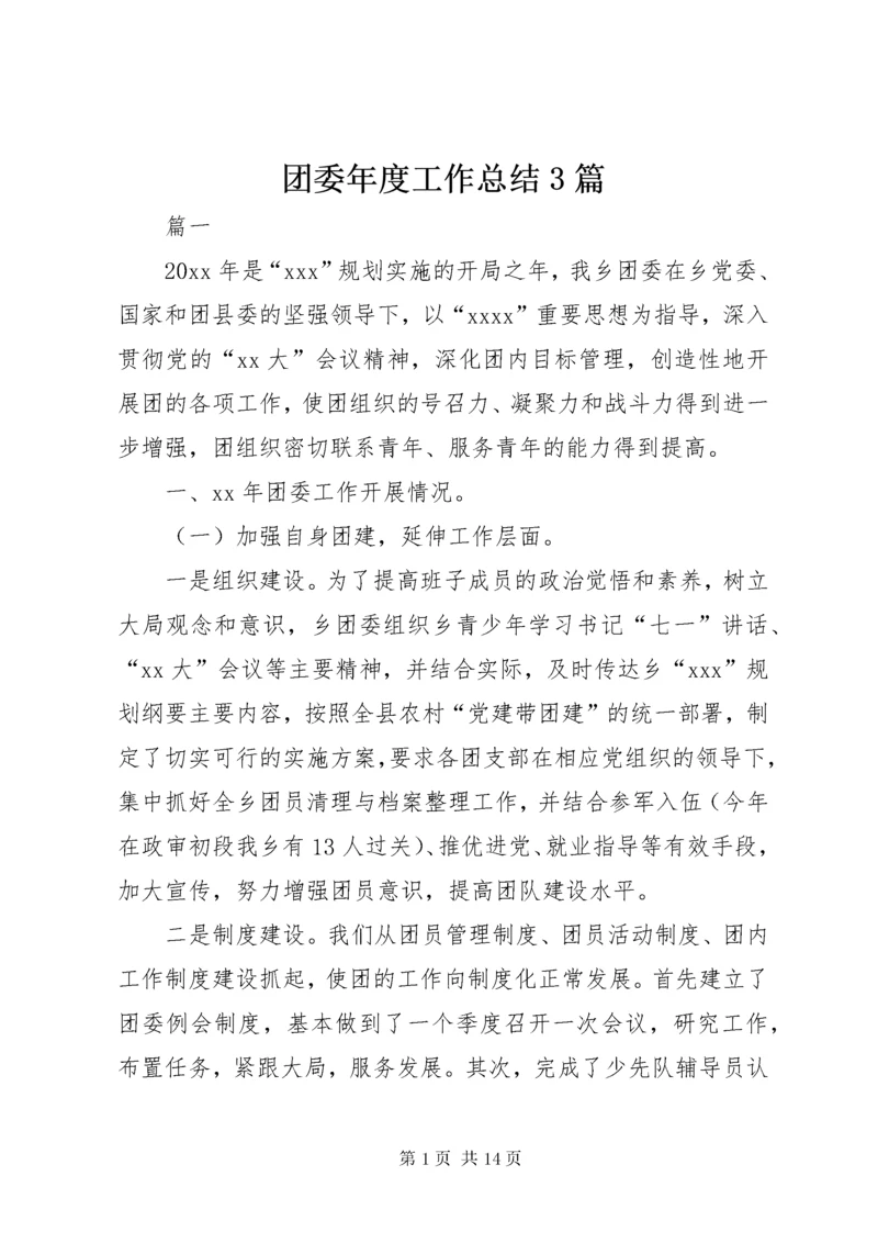 团委年度工作总结3篇.docx