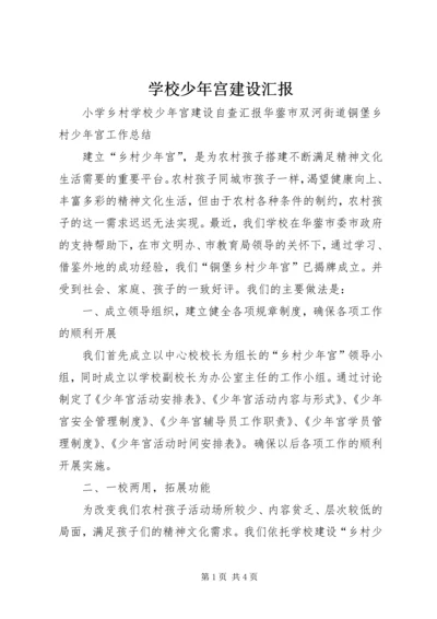 学校少年宫建设汇报 (2).docx