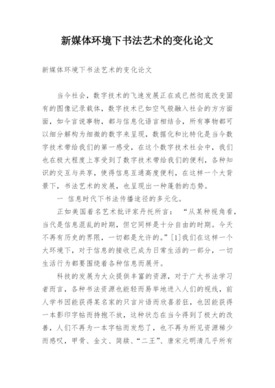 新媒体环境下书法艺术的变化论文.docx