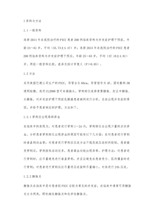 乳腺癌化疗PICC置管并发症及护理对策探讨.docx