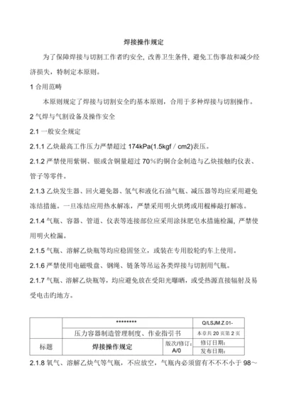 工厂焊接操作统一规定新版制度.docx