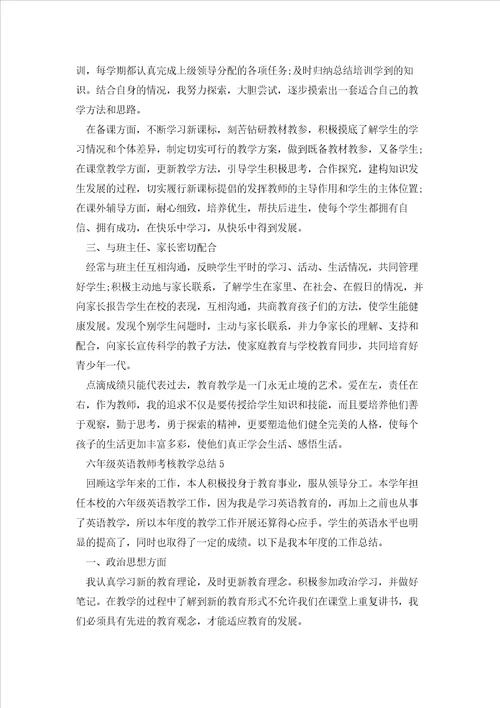 六年级英语教师考核教学总结5篇