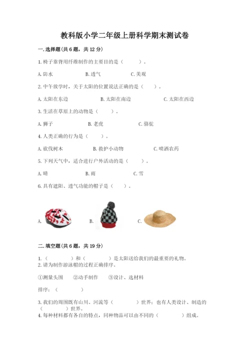 教科版小学二年级上册科学期末测试卷含答案【考试直接用】.docx