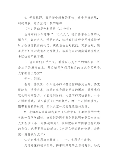 认识自我主题班会教案_3.docx