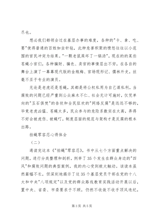 拍蝇零容忍心得体会 (2).docx