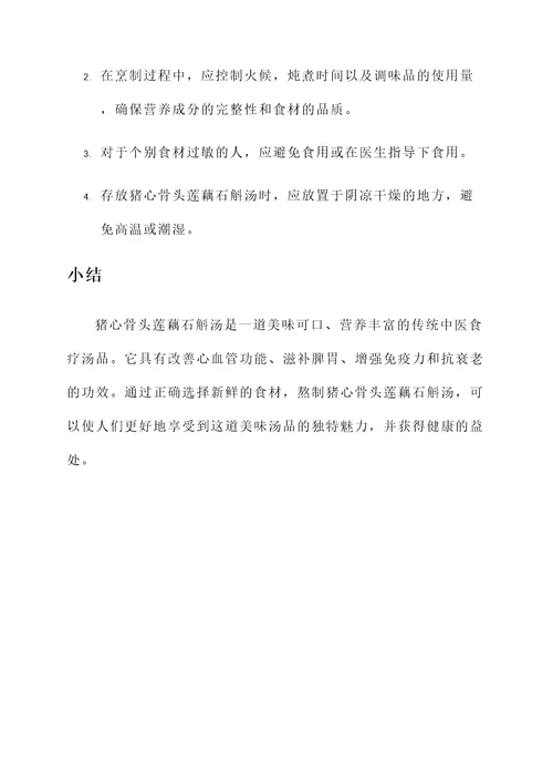 猪心骨头莲藕石斛汤的功效