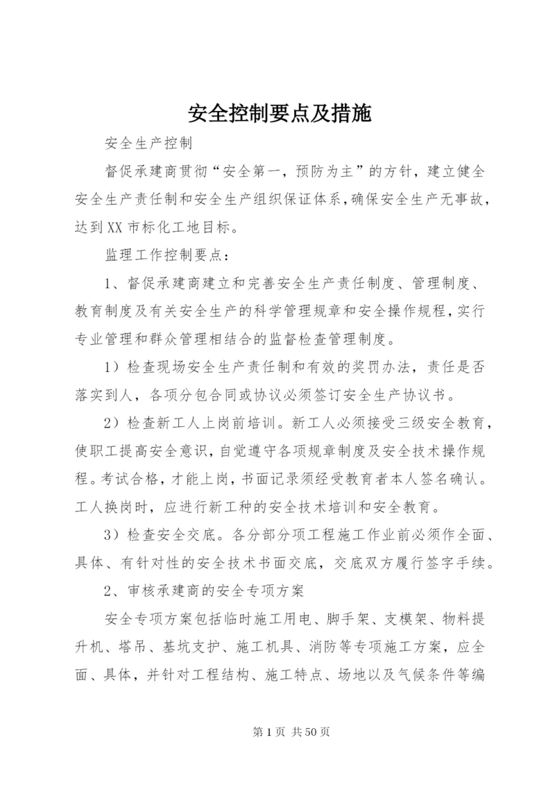 安全控制要点及措施_1.docx