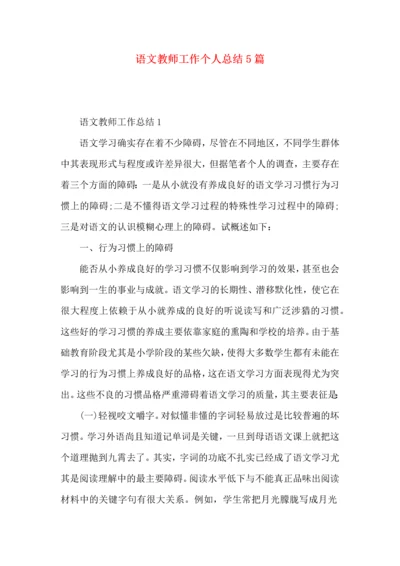 语文教师工作个人总结5篇.docx