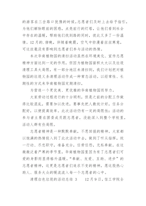 清理白色垃圾的活动总结.docx