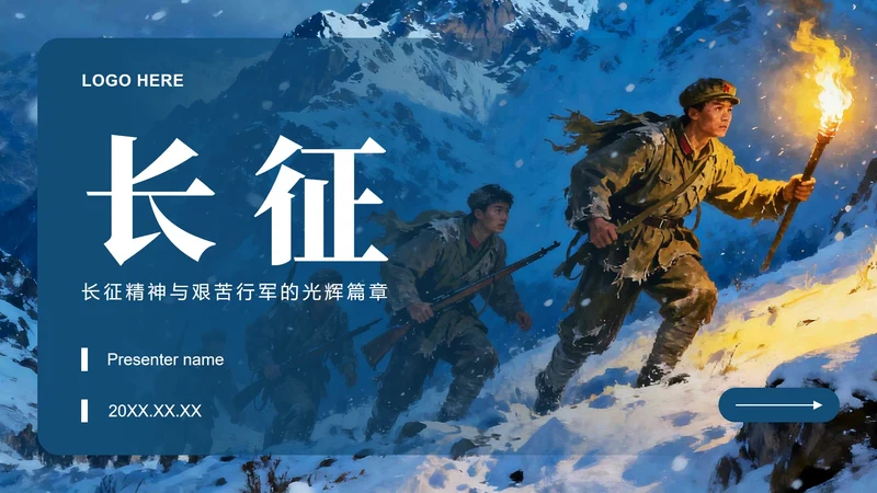蓝色简约风长征纪念日主题红军长征精神团课PPT模板