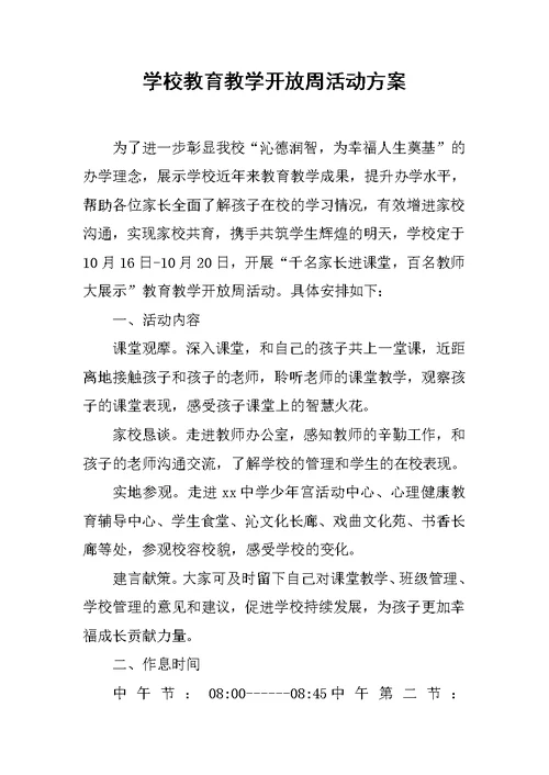学校教育教学开放周活动方案