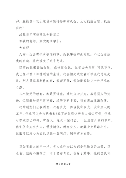 战胜自己演讲稿三分钟.docx