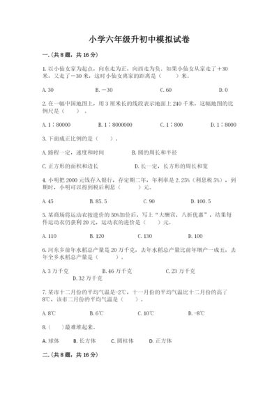 小学六年级升初中模拟试卷及完整答案（各地真题）.docx