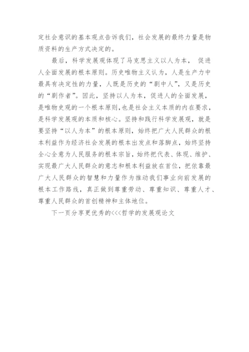 哲学的发展观论文.docx