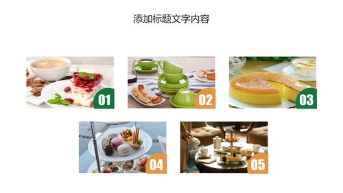 餐饮美食甜品店茶餐厅咖啡下午茶PPT动态模板