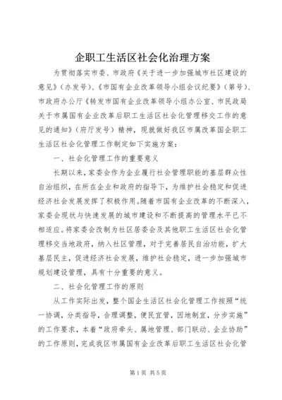 企职工生活区社会化治理方案.docx