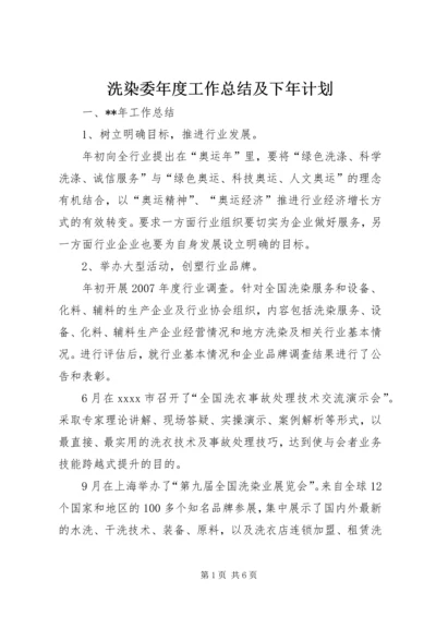 洗染委年度工作总结及下年计划.docx