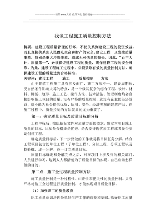 浅谈工程施工中质量控制方法.docx