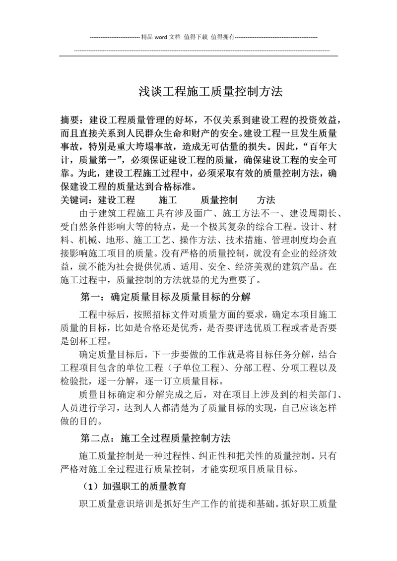 浅谈工程施工中质量控制方法.docx