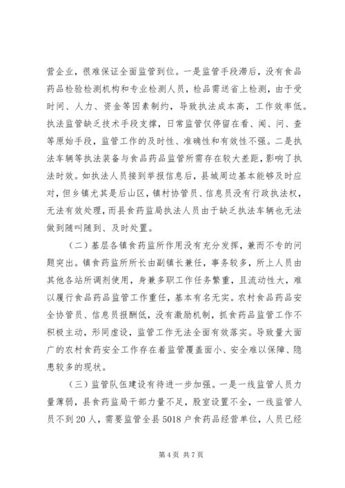 县食品药品监督管理体制改革后工作运行情况调研报告.docx