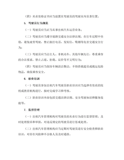 出租汽车驾驶员从业资格管理规定