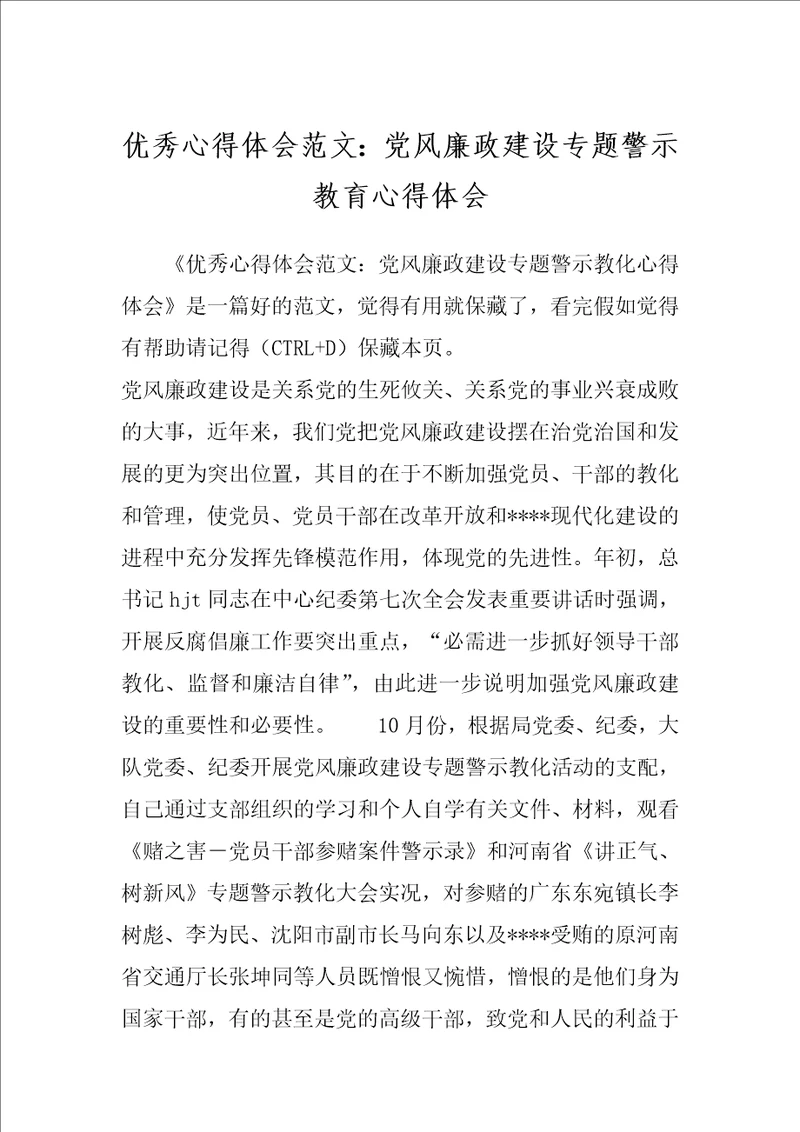 优秀心得体会范文：党风廉政建设专题警示教育心得体会